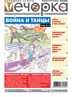 «Вечорка», №23: Война и танцы