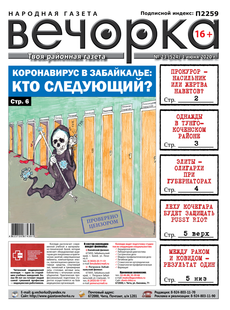 Вечорка №23: Коронавирус шагает по ЗабКраю, прокурор — насильник или жертва и новые «Элиты Забайкалья»