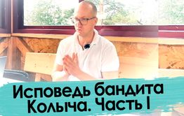 Такого еще не было — бандит говорит правду!