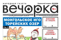«Вечорка», № 42: Монгольское иго Торейских озер