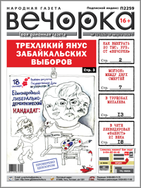 «Вечорка», № 32: Трехликий Янус забайкальских выборов, в Чите ликвидирован «фашист» и как выиграть 20 тысяч рублей от «Вечорки»