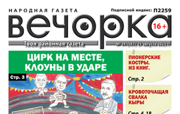 «Вечорка», № 34: Цирк на месте, клоуны в ударе