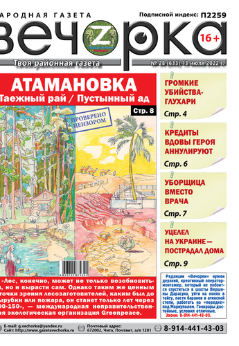 «Вечорка», № 28: Атамановка – таёжный рай и пустынный ад