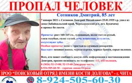 В Забайкалье без вести пропал 85-летний дед