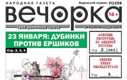 «Вечорка», № 4: 23 января: Дубинки против ершиков