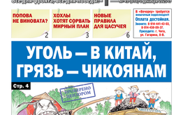 «Вечорка» № 49: Уголь — в Китай, грязь — чикоянам