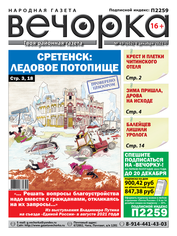 «Вечорка», № 49: Сретенск: Ледовое потопище