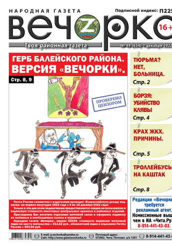 «Вечорка», № 49: Герб Балейского района. Версия «Вечорки».