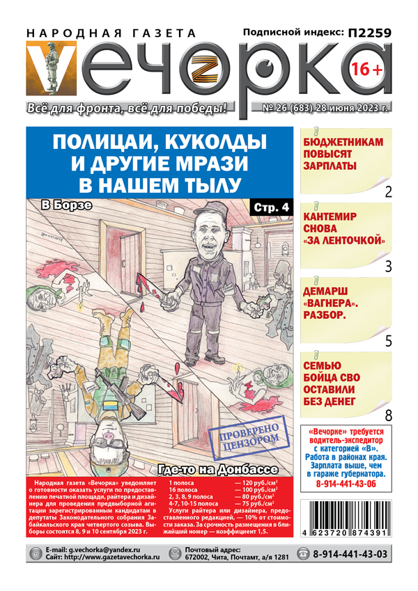 «Вечорка», № 26: Полицаи, куколды и другие мрази в нашем тылу