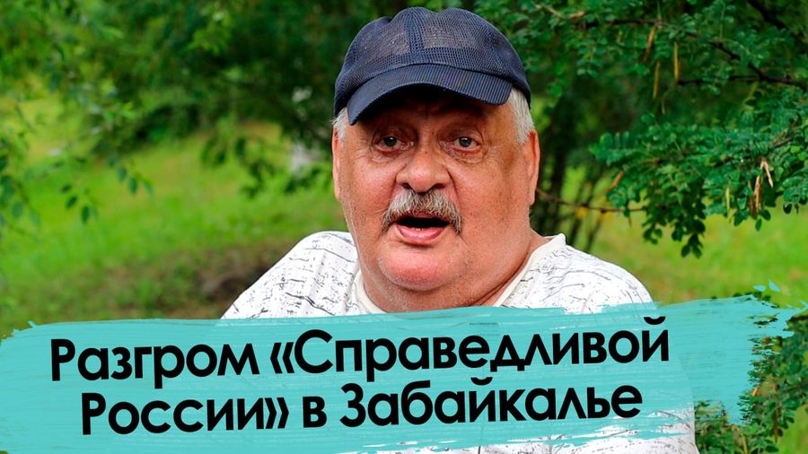 Разгром «Справедливой России» в Забайкалье