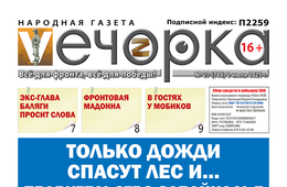 «Вечорка» № 27: Только дожди спасут лес и… Правительство Забайкалья
