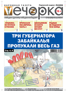 "Вечорка" № 22: Три губернатора Забайкалья пропукали весь газ