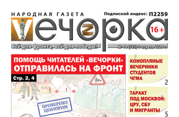 «Вечорка» № 14: Помощь читателей «Вечорки» отправилась на фронт