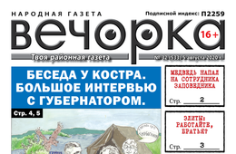 «Вечорка», № 32: Беседа у костра. Большое интервью с губернатором.