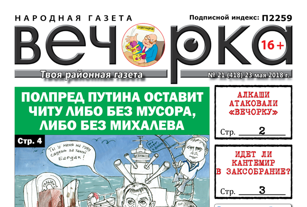 «Вечорка» № 21 (418): Читу избавят от Михалева, а Кантемир идет в Заксобрание