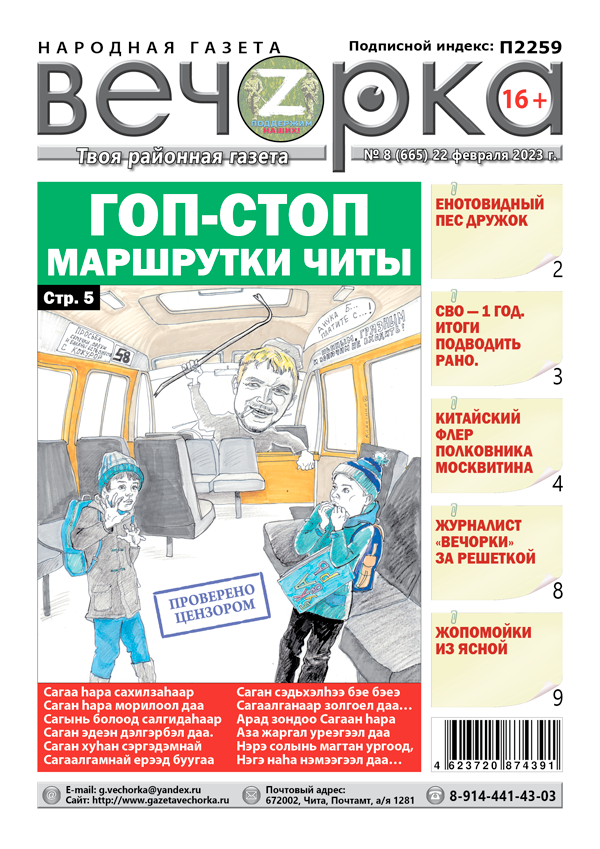 «Вечорка», №8: Гоп-стоп маршрутки Читы