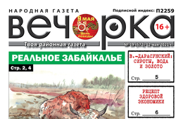 «Вечорка», № 19: Реальное Забайкалье