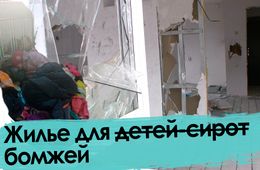 Кто в домике живет? Не сироты, а бомжи.