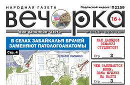 «Вечорка» № 31 (428):  Чита – Карымская – Шилка – Нерчинск – Балей – Шелопугино
