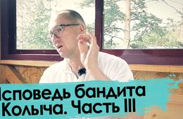 «Убивайте всех, Господь разберется!» — бандит говорит правду (финал)