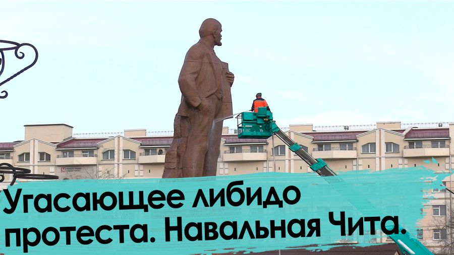 Акция в поддержку Навального в Чите. Угасающее либидо протеста.