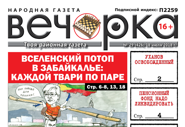 «Вечорка» № 29 (426):  вселенский потоп в Забайкалье: каждой твари по паре