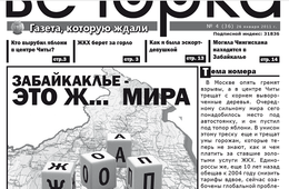 «Анналы «Вечорки»: о чем писала «Вечорка» в январе 2011 года
