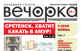 «Вечорка», № 8: Сретенск, хватит какать в Амур!