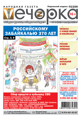 «Вечорка», №40: Российскому Забайкалью 370 лет