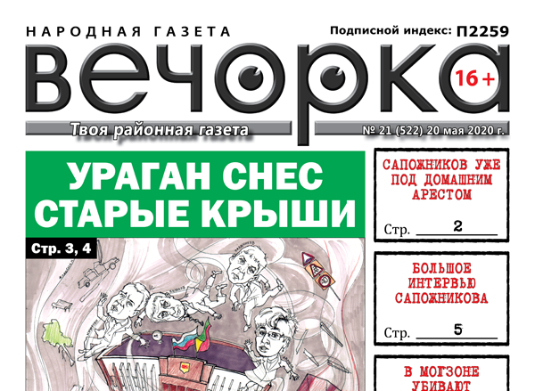 «Вечорка» № 21: Ураган снес старые крыши