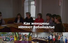 ​«Вечорка ТВ»: Как женщины меняют Забайкалье