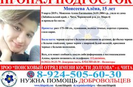 Пропала 15-летняя Алёна Моисеева на окраине Читы