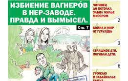 «Вечорка», №33: Избиение Вагнерóв в Нер-Заводе. Правда и вымысел.