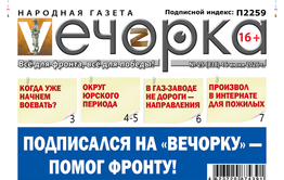 «Вечорка» № 25: Подписался на «Вечорку» - помог фронту!