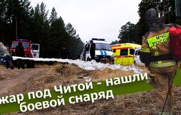 Вечорка ТВ: Пожар под Читой - нашли боевой снаряд