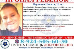 11-летний мальчик пропал без вести в Забайкалье