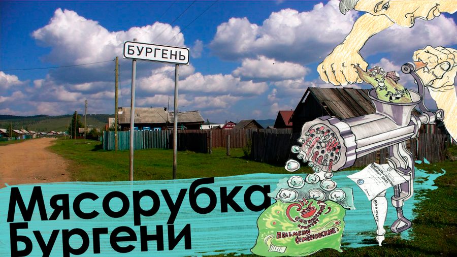 «Вечорка ТВ»: Мясорубка Бургени