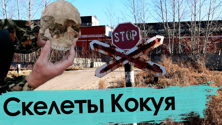Кокуй — поселок на костях. Заводских и человеческих.
