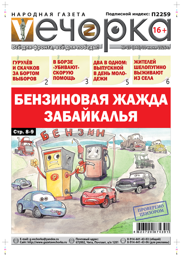 «Вечорка» № 27: Бензиновая жажда Забайкалья