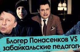 Блогер Понасенков VS забайкальские педагоги