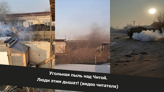 Вечорка ТВ: Угольная пыль над Читой. Люди этим дышат! (видео читателя)