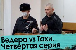 Ведера: Мы дружили только с 