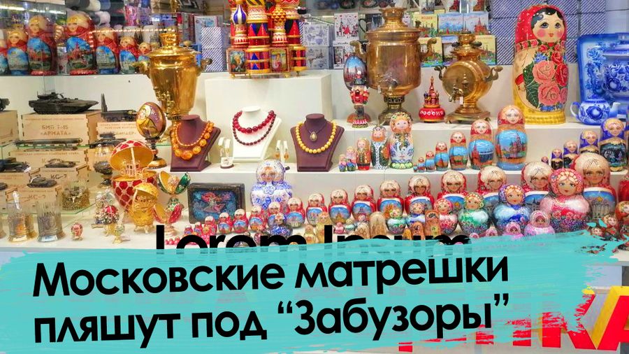 Московские матрешки пляшут под «Забузоры»