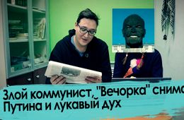 Злой коммунист, «Вечорка» снимает Путина и лукавый дух — обзор писем