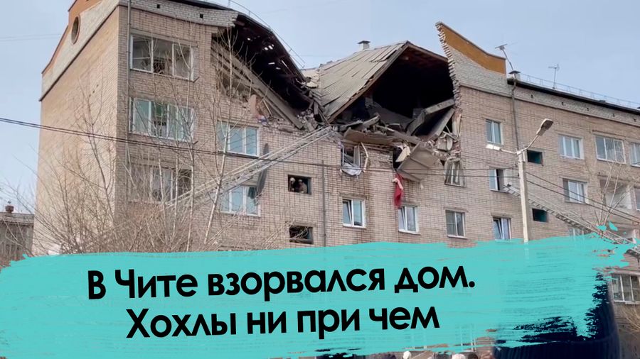 В Чите взорвался дом. Репортаж 