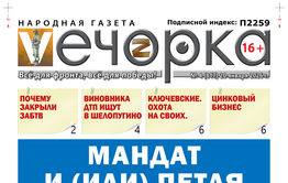 «Вечорка» № 4: Мандат и (или) петля
