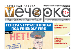 «Вечорка», №48: Генерал Гурулев попал под friendly fire