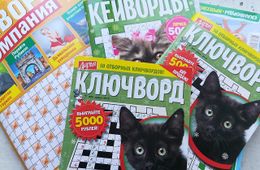 В магазины сети «Забайкальский привоз» поступили самые лучшие и недорогие сканворды