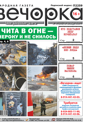 «Вечорка», № 44: Чита в огне — Нерону и не снилось