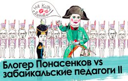 Все смешалось: Педагоги Забайкалья организовали Понасенкову Ватерлоо